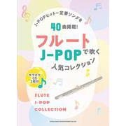 J-POPヒット～定番ソングを35曲掲載!フルートで吹くJ-POP人気コレクション(カラオケCD2枚付) [ムックその他]