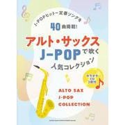 J-POPヒット～定番ソングを35曲掲載!アルト・サックスで吹くJ-POP人気コレクション(カラオケCD2枚付) [ムックその他]