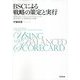 BSCによる戦略の策定と実行―事例で見るインタンジブルズのマネジメントと統合報告への管理会計の貢献 新装版 [単行本]