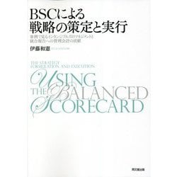BSCによる戦略の策定と実行―事例で見るインタンジブルズのマネジメントと統合報告への管理会計の貢献 新装版 [単行本]