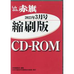 しんぶん赤旗縮刷版CD-ROM 2023年3月 [磁性媒体など]