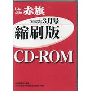 しんぶん赤旗縮刷版CD-ROM 2023年3月 [磁性媒体など]