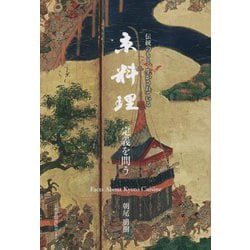 京料理定義を問う―伝統のもと、生かされている [単行本]