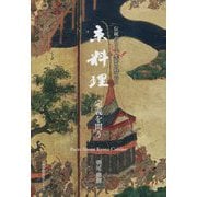 京料理定義を問う―伝統のもと、生かされている [単行本]