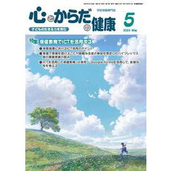 心とからだの健康<第27号　第5号　通巻303号;2023年5月号>－子どもの生きる力を育む [ムックその他]