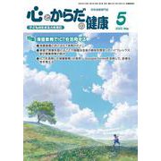 心とからだの健康<第27号　第5号　通巻303号;2023年5月号>－子どもの生きる力を育む [ムックその他]