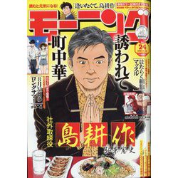 週刊 モーニング 2023年 5/25号 [雑誌]