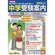 首都圏版 中学受験案内〈2024年度用〉 [全集叢書]