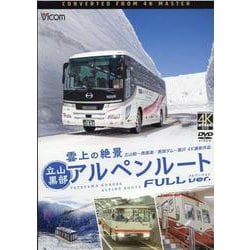 雲上の絶景立山黒部アルペンルートフルバージョン （DVD）-立山駅～黒部湖/黒部ダム～扇沢 4K撮影作品 [磁性媒体など]