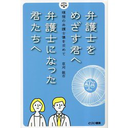 弁護士をめざす君へ 弁護士になった君たちへ―理想の弁護士像を求めて [単行本]
