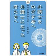 弁護士をめざす君へ 弁護士になった君たちへ―理想の弁護士像を求めて [単行本]