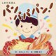 パンパパパン!(しかけえほんシリーズ) [絵本]