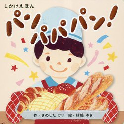 パンパパパン!(しかけえほんシリーズ) [絵本]
