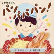 パンパパパン!(しかけえほんシリーズ) [絵本]