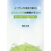 ルーブリックの視点で進める総合的な学習の時間がすごい！-思考の言葉とICT機器を活用して [単行本]