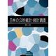 日本の公的統計・統計調査 第3版 [単行本]