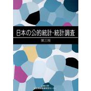 日本の公的統計・統計調査 第3版 [単行本]