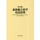 森林総合科学用語辞典 第五版 [事典辞典]