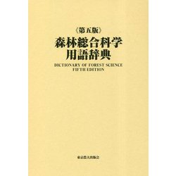 森林総合科学用語辞典 第五版 [事典辞典]