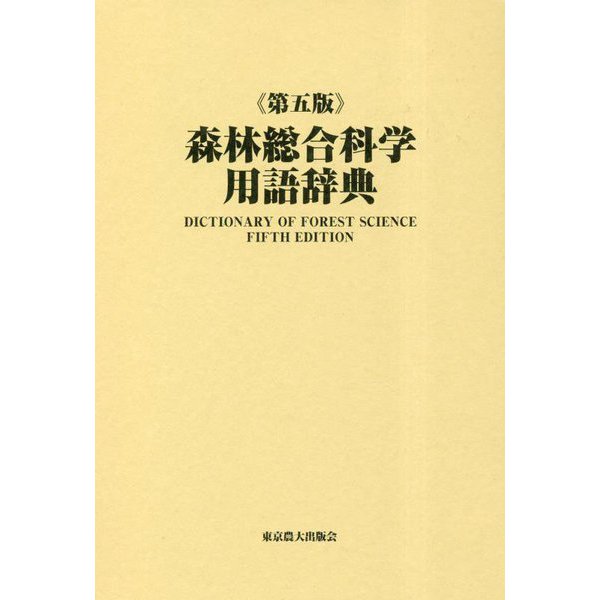 森林総合科学用語辞典 第五版 [事典辞典]