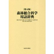 森林総合科学用語辞典 第五版 [事典辞典]