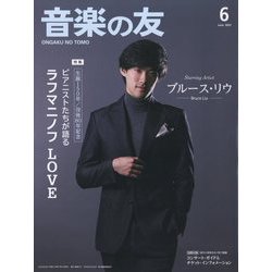 音楽の友 2023年 06月号 [雑誌]