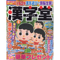 漢字堂 2023年 06月号 [雑誌]