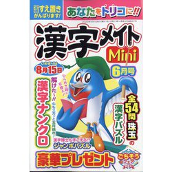 漢字メイトMini (ミニ) 2023年 06月号 [雑誌]