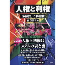紙の爆弾増刊 人権と利権――「多様性」と排他性 2023年 06月号 [雑誌]