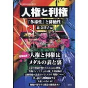 紙の爆弾増刊 人権と利権――「多様性」と排他性 2023年 06月号 [雑誌]