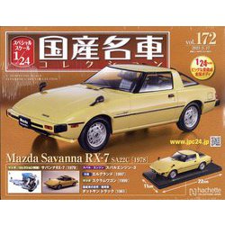 スペシャルスケール国産名車コレクション 2023年 5/17号（172） [雑誌]