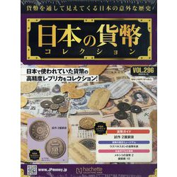 日本の貨幣コレクション 2023年 5/10号（296） [雑誌]
