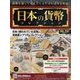 日本の貨幣コレクション 2023年 5/17号（297） [雑誌]