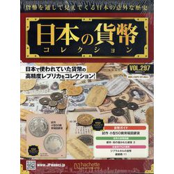 日本の貨幣コレクション 2023年 5/17号（297） [雑誌]