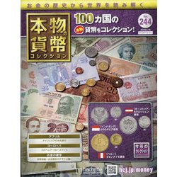 本物の貨幣コレクション 2023年 5/10号（244） [雑誌]