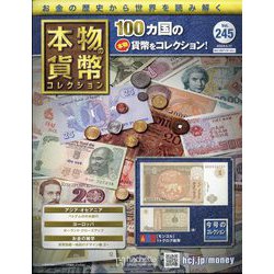 本物の貨幣コレクション 2023年 5/17号（245） [雑誌]