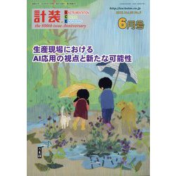 計装 2023年 06月号 [雑誌]