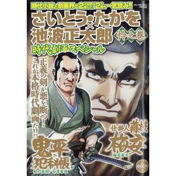 ヨドバシ.com - さいとう・たかを 池波正太郎時代劇画スペシャル 怜之