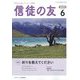 信徒の友 2023年 06月号 [雑誌]