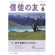 信徒の友 2023年 06月号 [雑誌]