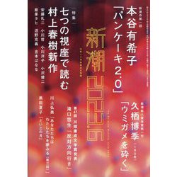 ヨドバシ.com - 新潮 2023年 06月号 [雑誌] 通販【全品無料配達】