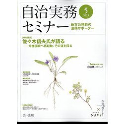 自治実務セミナー 2023年 05月号 [雑誌]
