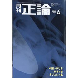 正論 2023年 06月号 [雑誌]