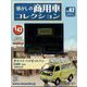 懐かしの商用車コレクション 2023年 5/17号（62） [雑誌]