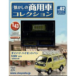 懐かしの商用車コレクション 2023年 5/17号（62） [雑誌]