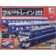 ブルートレイン3車両をつくる 2023年 5/10号（134） [雑誌]
