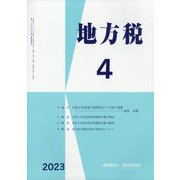 地方税 2023年 04月号 [雑誌]