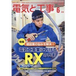 ヨドバシ.com - 電気と工事 2023年 06月号 [雑誌] 通販【全品