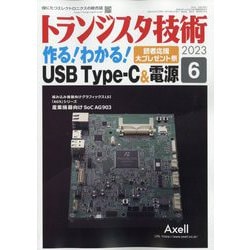 トランジスタ技術 (Transistor Gijutsu) 2023年 06月号 [雑誌]