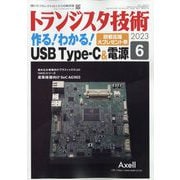 トランジスタ技術 (Transistor Gijutsu) 2023年 06月号 [雑誌]